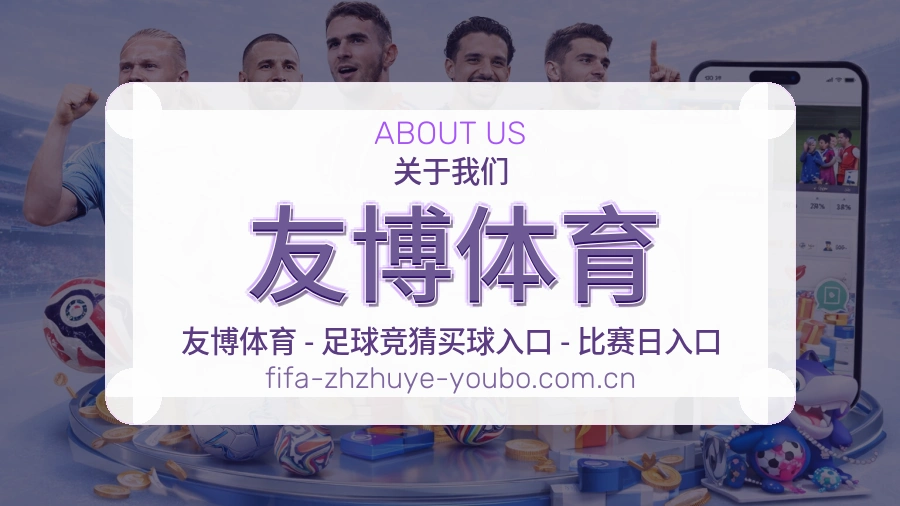 友博体育平台简介